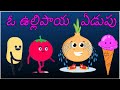 ఉల్లిపాయ కథ Onion Story Funny Onion Tomato Ice Cream Potato Story Why Do We Cryi