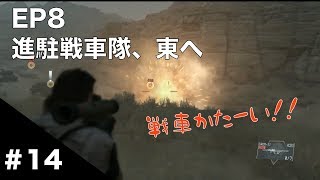 【MGSV:TPP】#14 EP8 進駐戦車隊、東へ【戦車かたい】