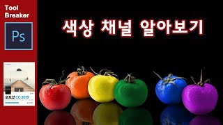 [포토샵 강좌] 채널 1_색상 채널 알아보기_photoshop CC 2019