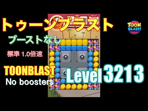 トゥーンブラスト 3213 ブーストなし toonblast 3213 No boosters