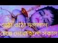 Otho Otho Nandalal Bangli Bhokti Song