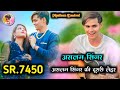 सोनो चहारी नींद ना आरी Aslam Singer Mewati Song SR 7450 New Song