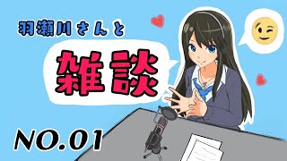 【雑談】羽瀬川さんと雑談【vtuber】