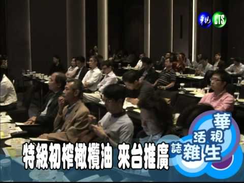 特級初榨橄欖油 來台推廣