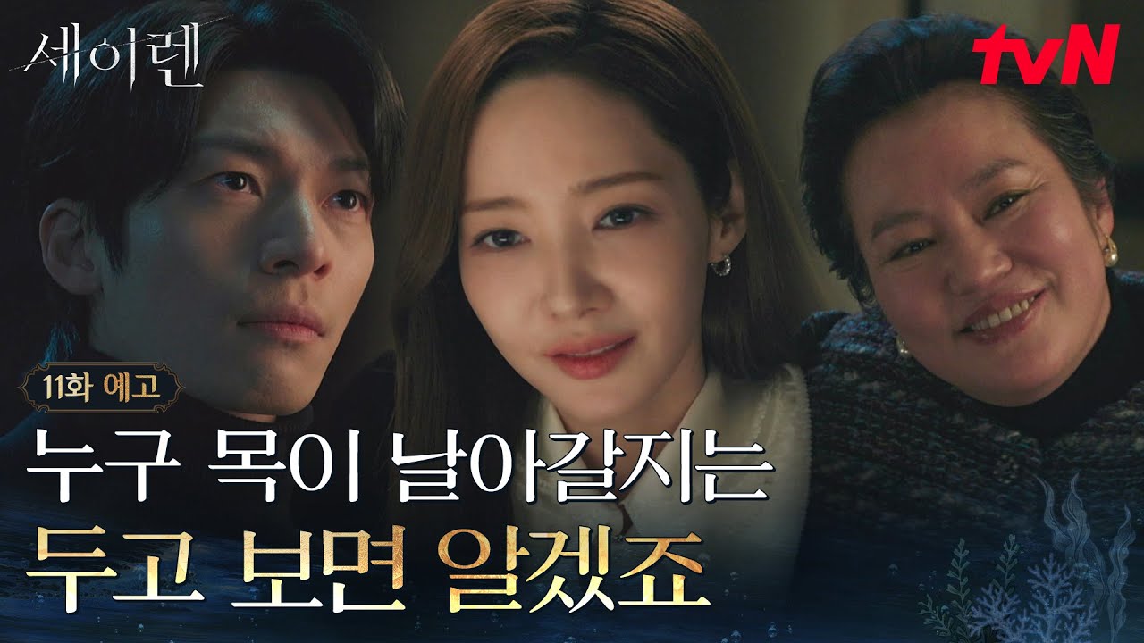 [11화 예고] 최후의 결전을 맞이한 박민영 VS 김금순💥그리고 길고 긴 복수를 끝낸 위하준💧 #세이렌 EP.11