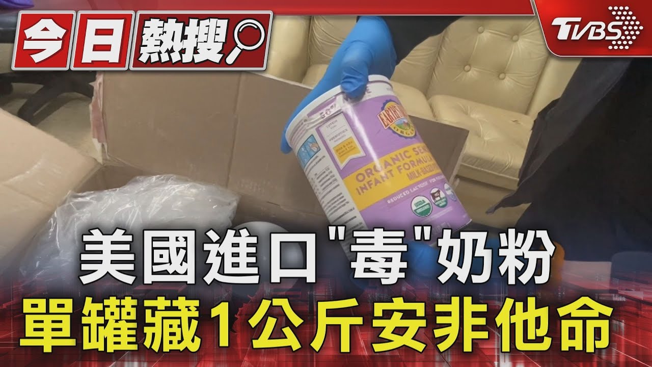 美國進口「毒」奶粉 單罐藏1公斤安非他命