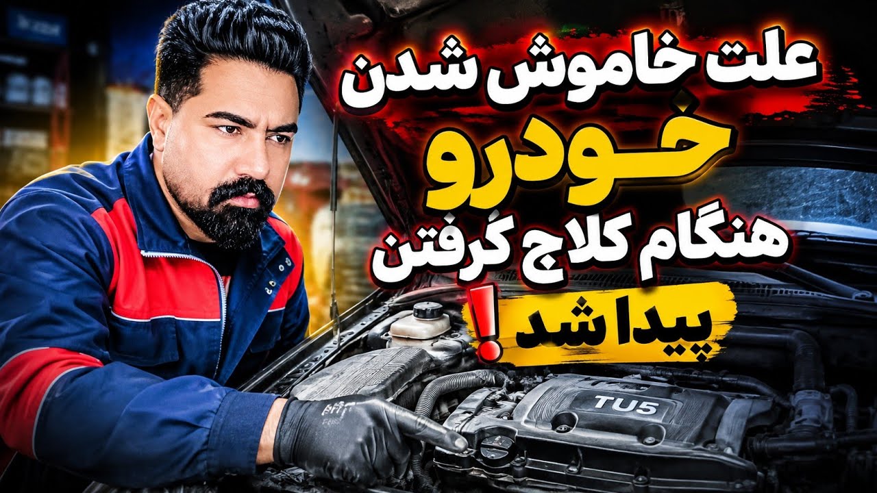 🔥 علت خاموش شدن 405 و پارس هنگام گرفتن کلاچ پیدا شد! 😱 | TU5
