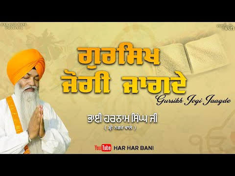 Gur Sikh Jogi Jagde | Lyrics Video | Bhai Harnam Singh Ji ( Sheri Nagar Wale ) | Har Har Bani