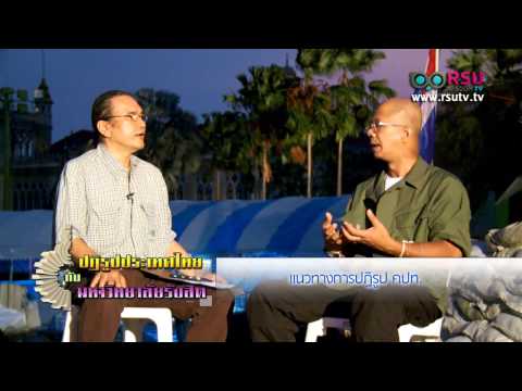 2014/04/01 RSU WISDOM TV part 2/2 แนวคิด ทิศทาง คปท. กับ "นิติธร ล้ำเหลือ"