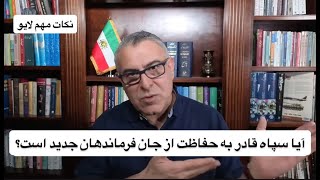 آیا سپاه قادر به حفاظت از جان فرماندهان جدید است؟