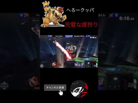 ほぼ0%から崖だけで1スト落としてしまうwww #shorts   #スマブラsp  #スマブラ