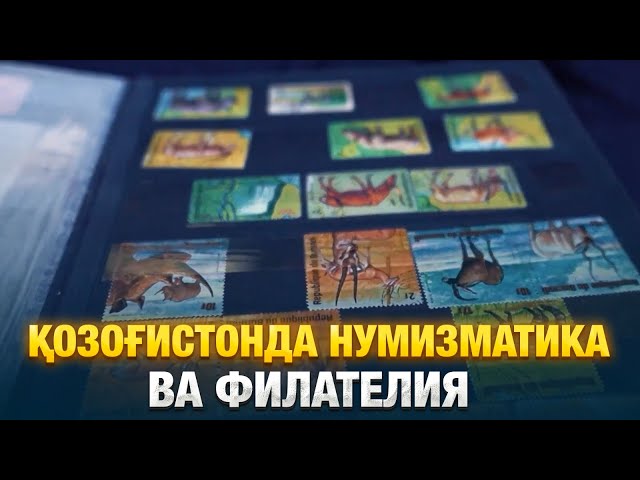Қозоғистонда нумизматика ва филателия