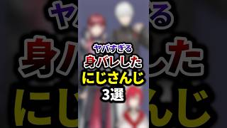 ヤバすぎる身バレしたにじさんじ3選 #youtuber #vtuber #雑学