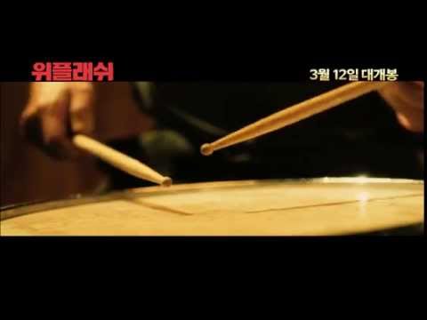 [위플래쉬] 메인 예고편