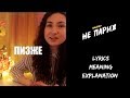 ЛЕНИНГРАД - НЕ ПАРИЖ Song lyrics meaning explanation | Learn Russian through songs ЛЕНИНГРАД - НЕ ПАРИЖ Song lyrics meaning explanation | Learn Russian through songs