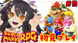 初見 #マリオRPG やってみるー！その３【Vtuver響ゆい】