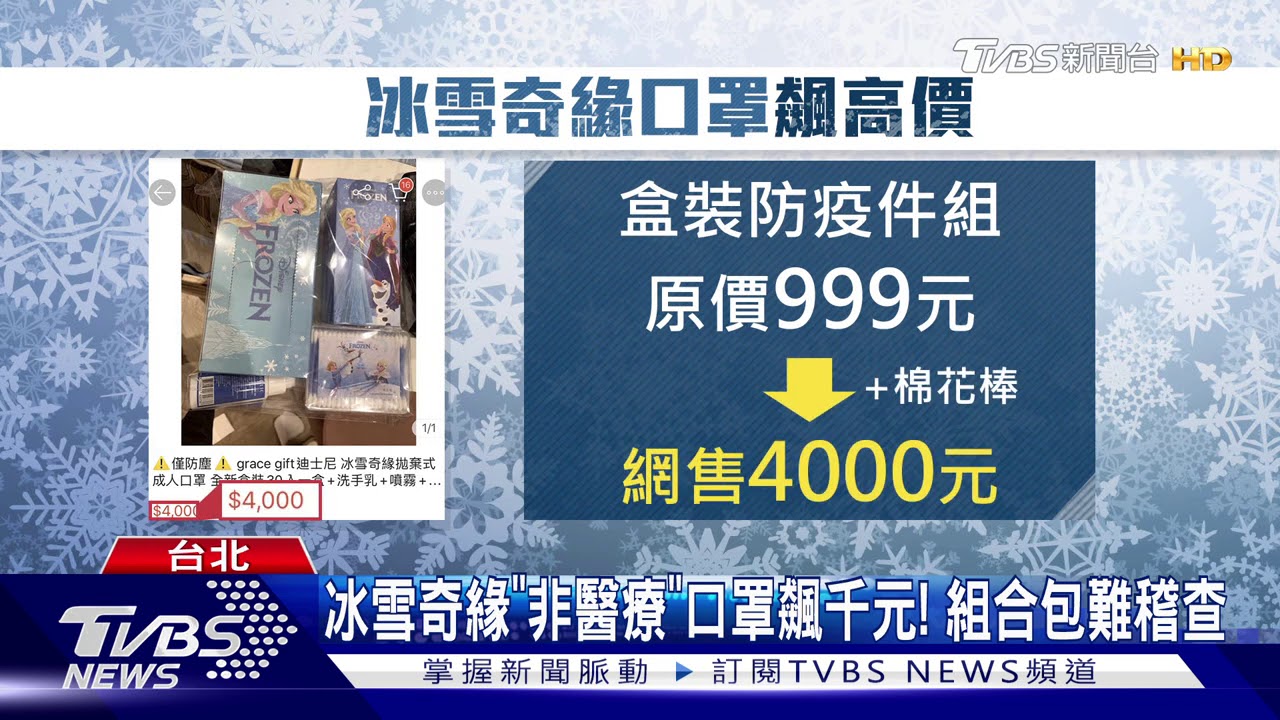 冰雪奇緣「非醫療」口罩飆千元! 組合包難稽查