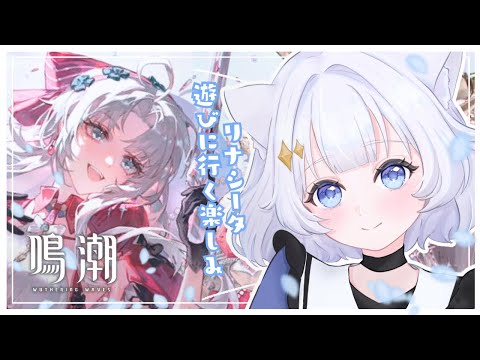 【#鳴潮  /Wuthering Waves】リナシータ遊びに行きたい💗のんびり探索したりストーリーすすめたり🫧【#新人vtuber 】 thumbnail