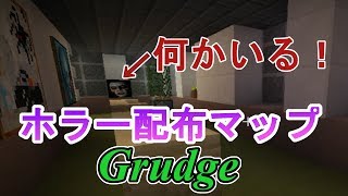 【マイクラ】ホラーマップをやるぞ！#1【Grudge】※概要欄必読