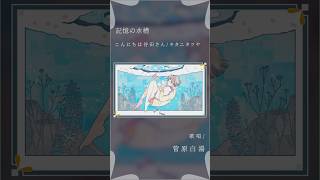 【歌ってみた】記憶の水槽 - こんにちは谷田さん #cover #歌い手 #記憶の水槽 #こんにちは谷田さん #キタニタツヤ #菅原白湯 #歌うま #jpop #singer #歌ってみた #おすすめ