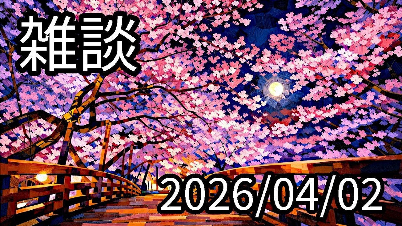 【4/2】雑談|最近考えてること