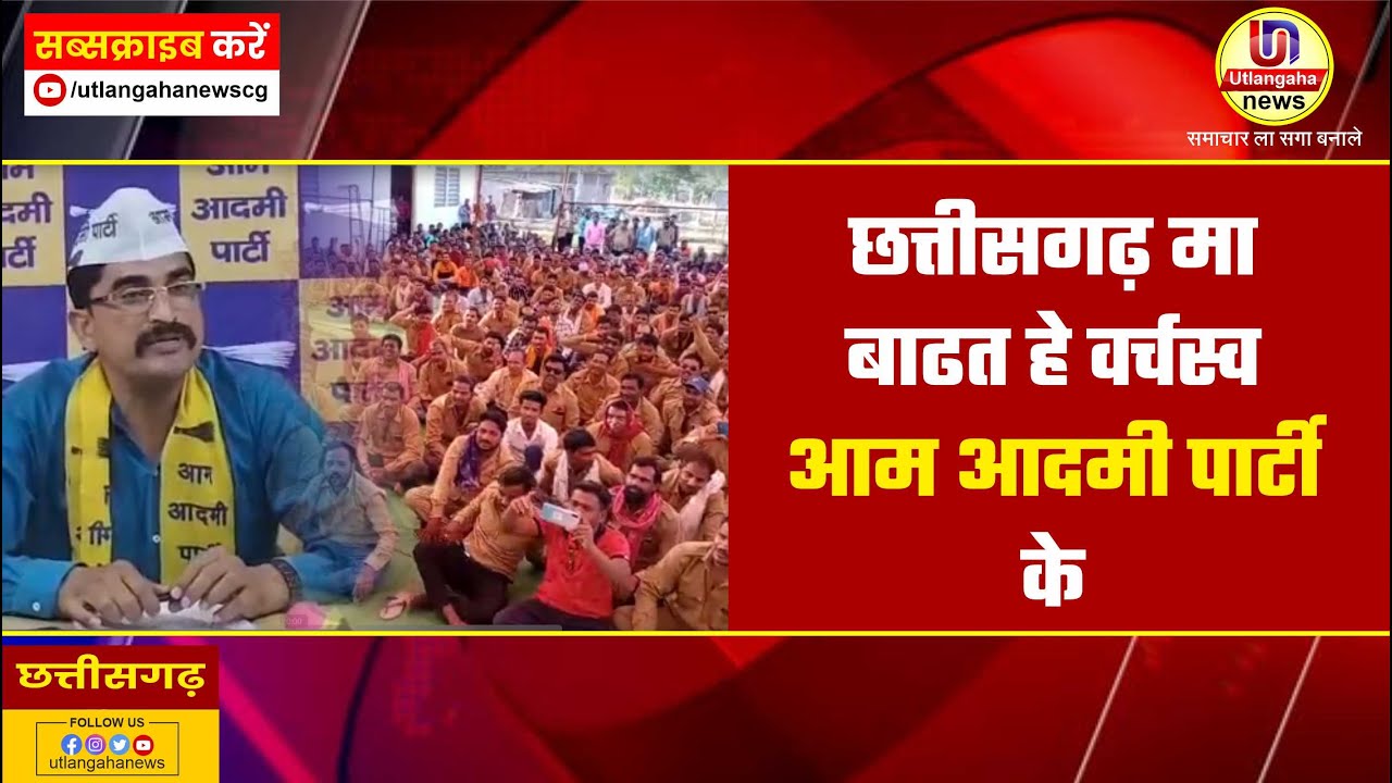 छत्तीसगढ़ मा  बाढत हे वर्चस्व  आम आदमी पार्टी  के