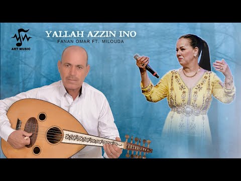 Fanan Omar Ft. Milouda - Yallah Azzin Ino (Lyrics Vidéo) | 2025