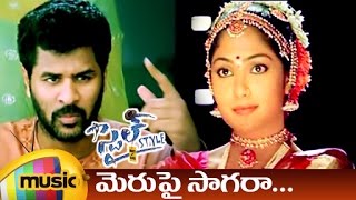 Style Movie Songs  Merupai Saagara Telugu Video So