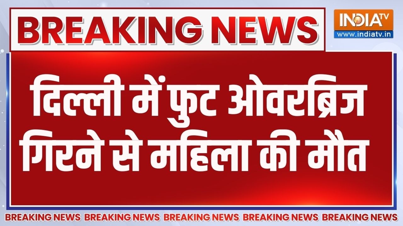 Delhi Overbridge Collapsed News: नॉर्थ दिल्ली में फुट ओवरब्रिज गिरने से ए?