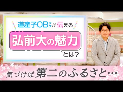道産子OBアナが伝える弘前大学の魅力とは？