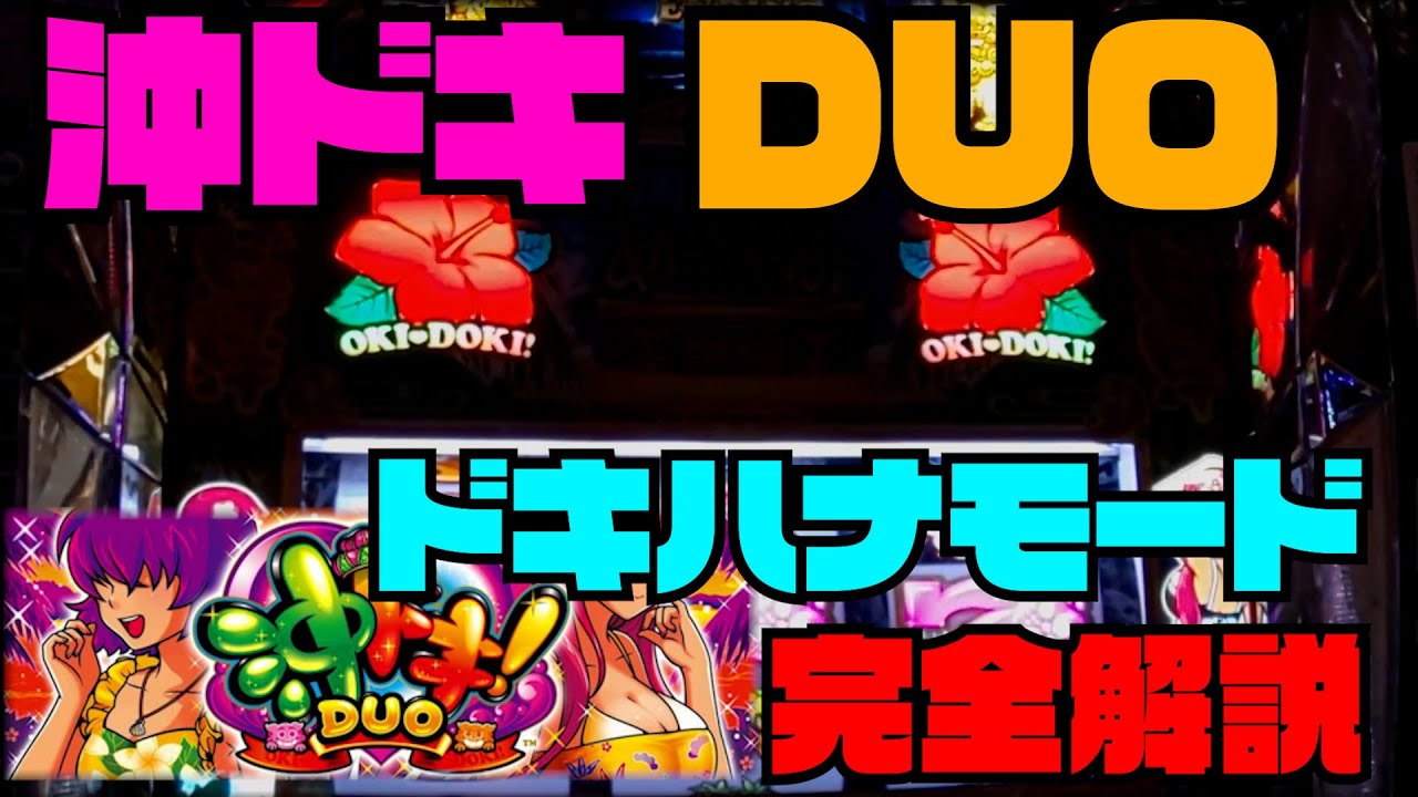 沖ドキDUO「ドキハナモード完全に理解する」