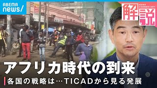 Download the video "【なぜ】日本が進めるアフリカとの“連携強化”JICA参事役に聞く可能性「BIG4の次は…」【TICAD】"