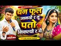 Tan Full Janyo R Tu Pato Nikalyo R थन फूल जानयो र तु पतो निक�