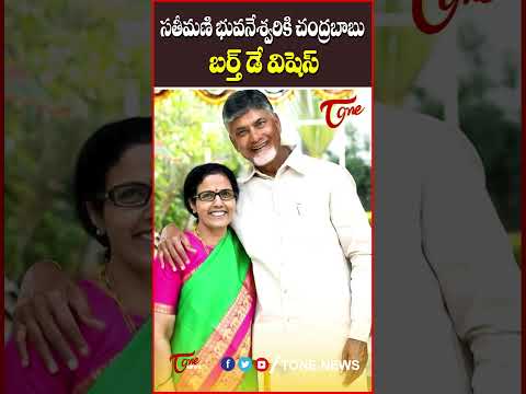 సతీమణి భువనేశ్వరికి చంద్రబాబు బర్త్ డే విషెస్ ..#ChandrababuNaidu #NaraBhuvaneswari #birthdaywishes