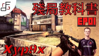 [閒聊] CSGO-殘局教科書-Ep1 Xyp9x 1v4