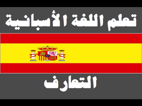 تعلم اللغة الأسبانية ١ العائلة Aprenda la lengua árabe