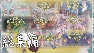 [総集編]違う星のぼくら[ゆっくり実況]