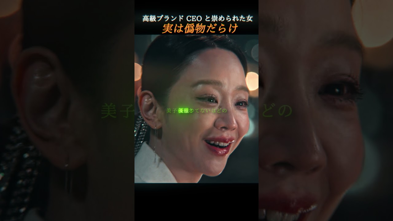 🧾💀ラグジュアリー帝国の闇の誕生。素性偽りの女が嘘で頂点に立つ