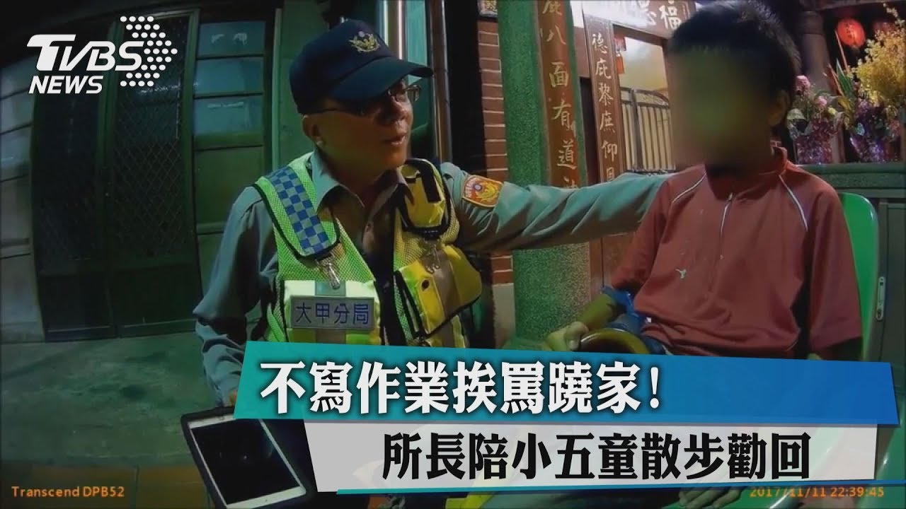 不寫作業挨罵蹺家! 所長陪小五童散步勸回