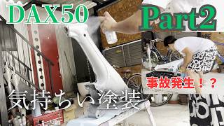 【DAX50】ついに塗装からクリアー塗装まで…まさかの事故発生!?【Part2】