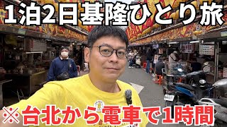 【台湾基隆ひとり旅】1泊2日で15食！台湾B級グルメの宝庫！基隆の夜市を徹底攻略！