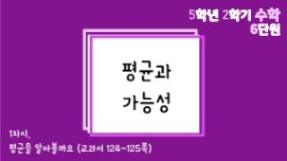 [온라인수업] 5학년 2학기 수학 6단원 - 1  평균을 알아볼까요