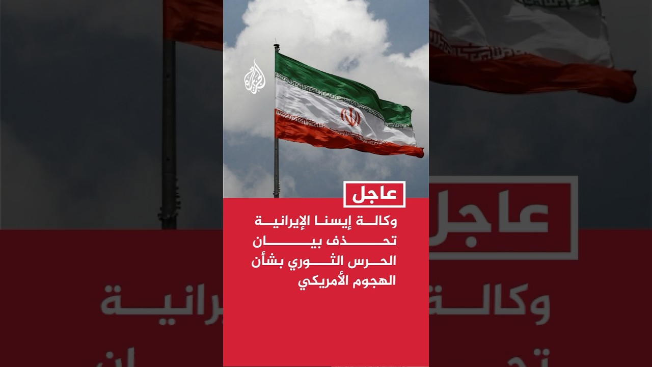 فيديو | وكالة إيسنا الإيرانية تحذف بيان الحرس الثوري بشأن الهجوم الأمريكي