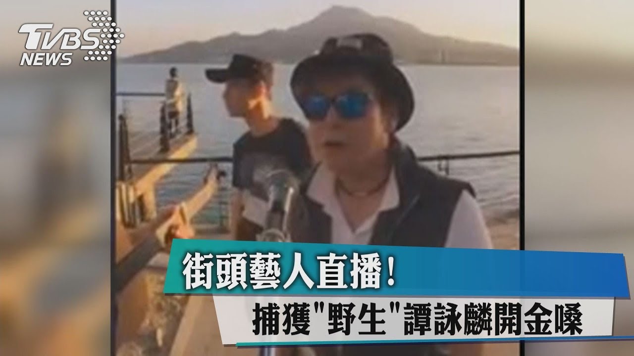 街頭藝人直播！　捕獲「野生」譚詠麟開金嗓