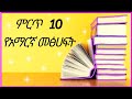 ምርጥ 10 የአማርኛ መፅሀፍት/ Top 10 Amharic books