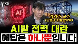 AI발 전력 대란 해답은 하나뿐입니다 - 김학주 교수 (한동대 AI융합학부)