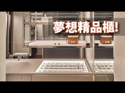 以為走進貴婦精品店？ 她的更衣室直接使用一個房間！！