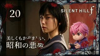 20/父親の借金、DV、そして殺人予告。崩壊した家族の記憶を覗き見たらトラウマ確定だった/#サイレントヒルf【実況プレイ】#silenthillf