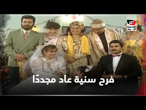 لماذا أثار مشهد فرح سنية ضجة بعد مرور 24 عامًا؟