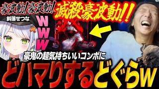 【スト6】「これ結構ガチ2択です」真面目なコーチング中に豪鬼の”クセになるコンボ”にどハマりしてしまうどぐらw【斜落せつな/ストリートファイター6】
